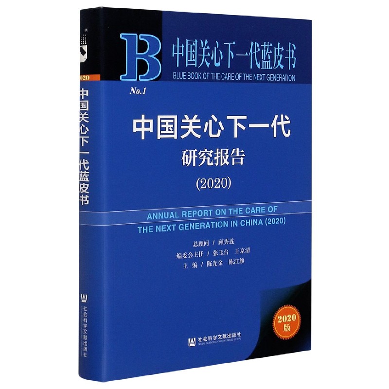 中国关心下一代研究报告（2020）/中国关心下一代蓝皮书