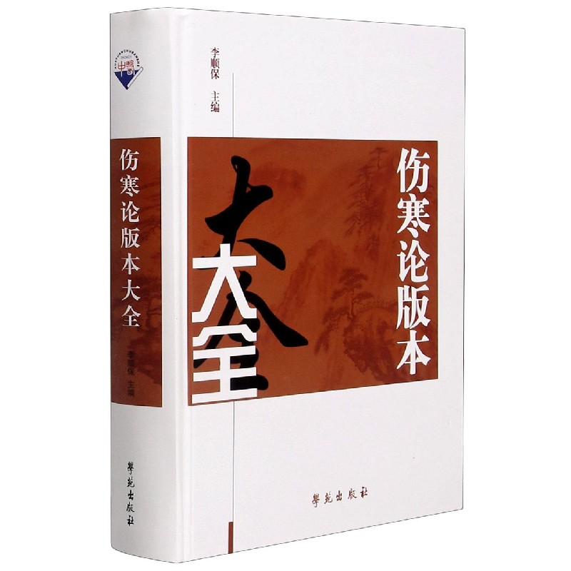 伤寒论版本大全（精）