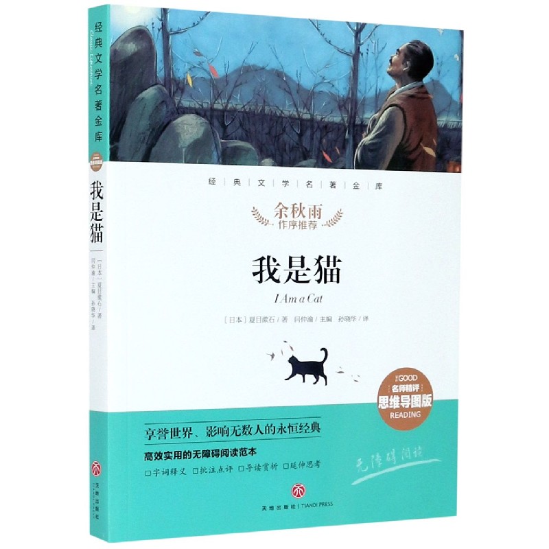 我是猫(名师精评思维导图版无障碍阅读)/经典文学名著金库