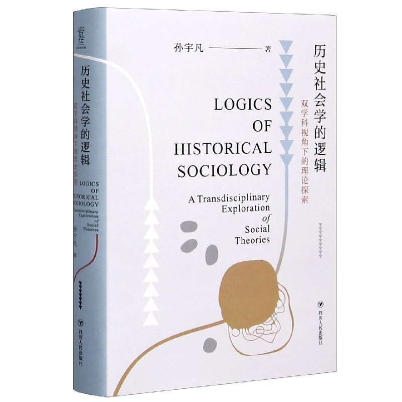 历史社会学的逻辑（双学科视角下的理论探索）（精）