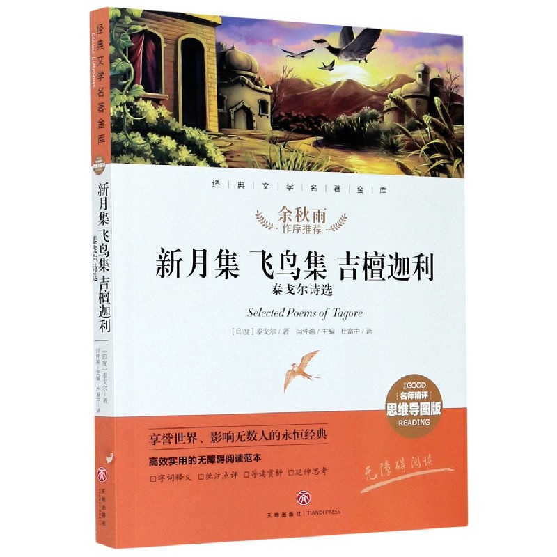 新月集飞鸟集吉檀迦利(泰戈尔诗选名师精评思维导图版无障碍阅读)/经典文学名著金库