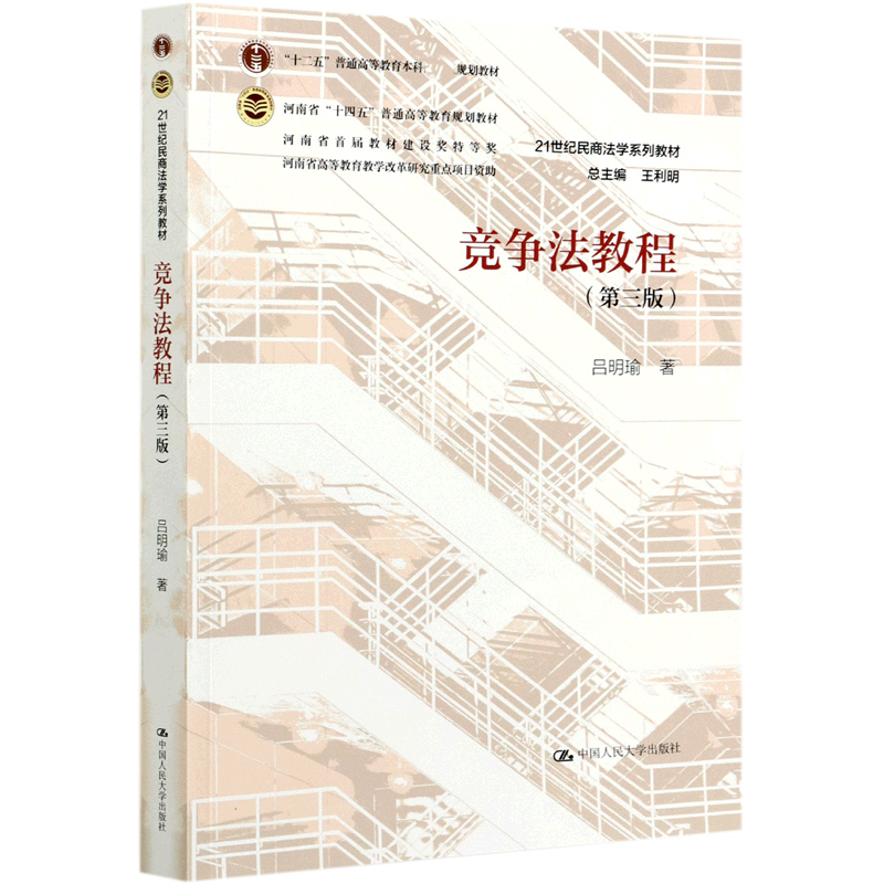 竞争法教程（第3版21世纪民商法学系列教材十二五普通高等教育本科规划教材）...