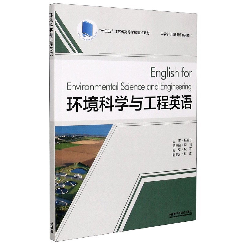 环境科学与工程英语（大学专门用途英语系列教材十三五江苏省高等学校重点教材）