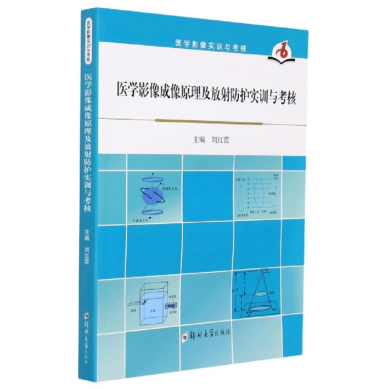 医学影像成像原理及放射防护实训与考核/医学影像实训与考核