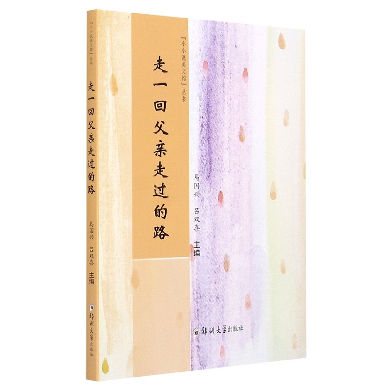 走一回父亲走过的路/小小说美文馆丛书