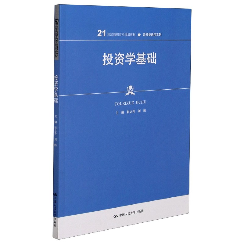 投资学基础（21世纪高职高专规划教材）/经贸类通用系列