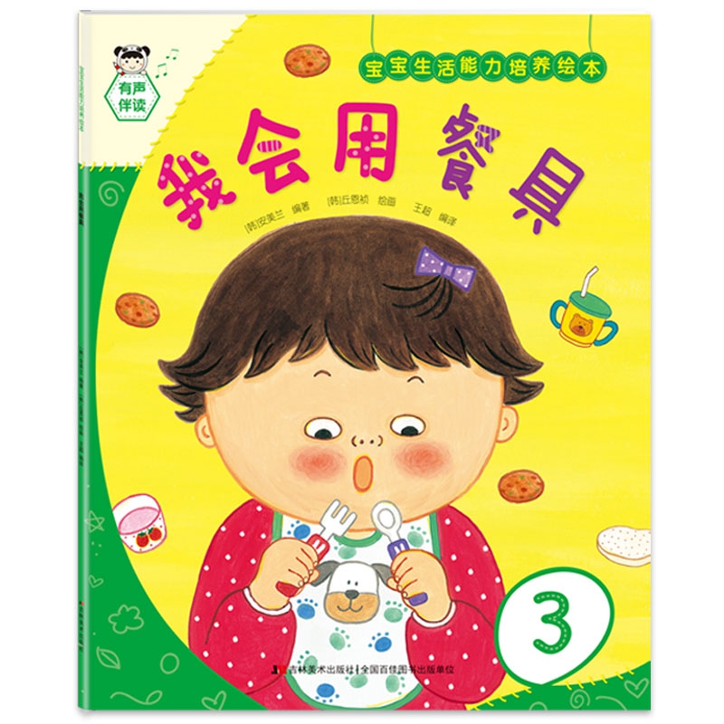 宝宝生活能力培养绘本 我会用餐具