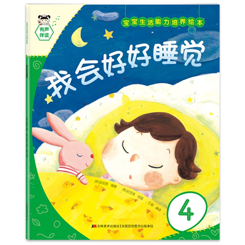 宝宝生活能力培养绘本 我会好好睡觉
