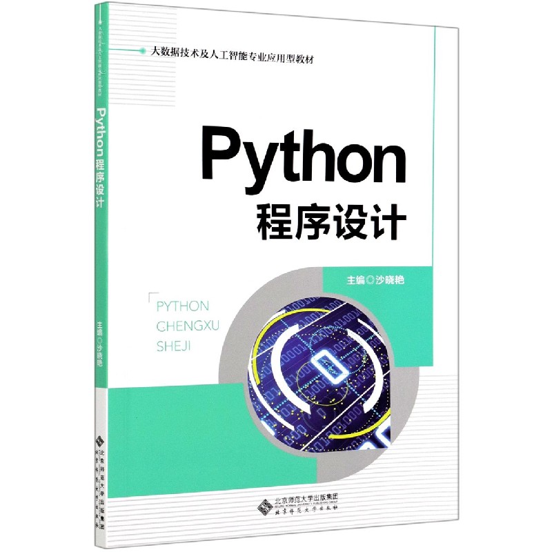 Python程序设计（大数据技术及人工智能专业应用型教材）