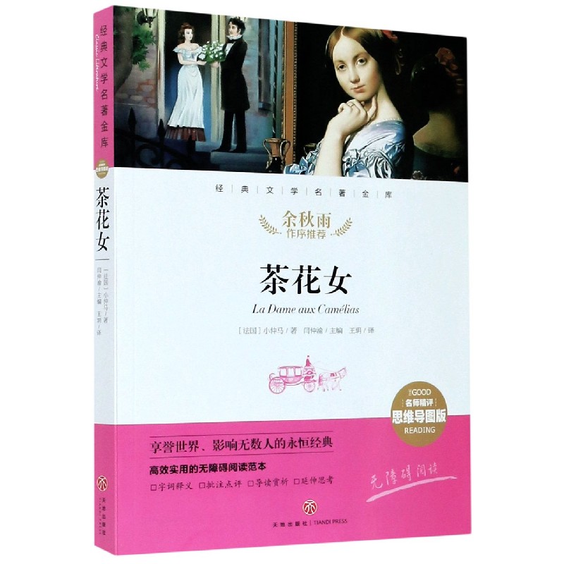 茶花女(名师精评思维导图版无障碍阅读)/经典文学名著金库