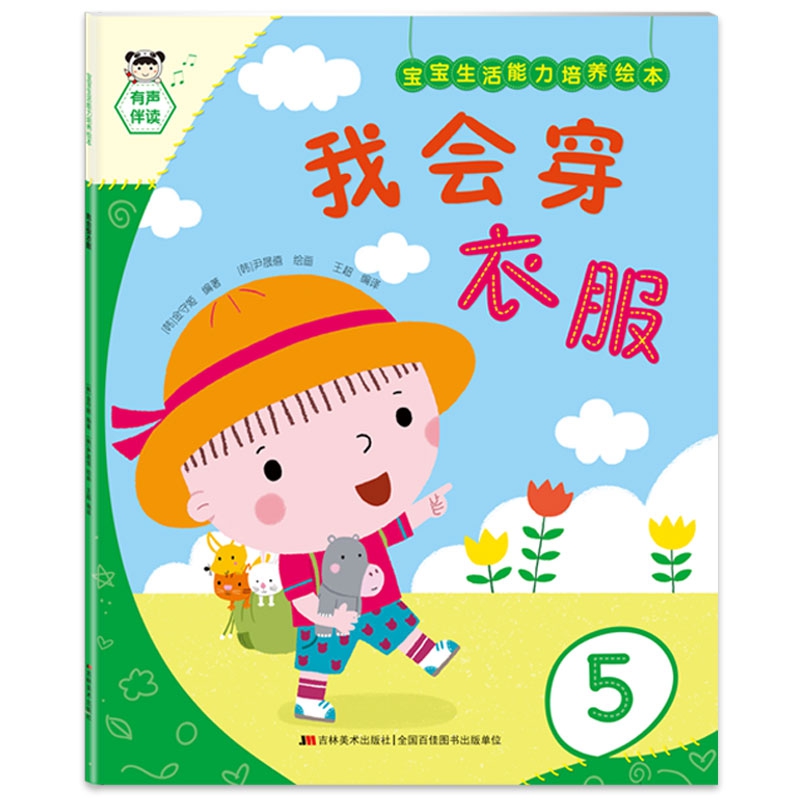 宝宝生活能力培养绘本 我会穿衣服