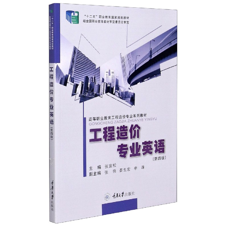 工程造价专业英语（第4版高等职业教育工程造价专业系列教材）