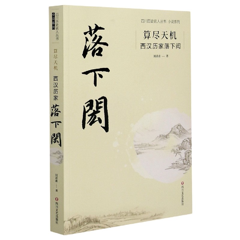 算尽天机(西汉历家落下闳)/小说系列/四川历史名人丛书