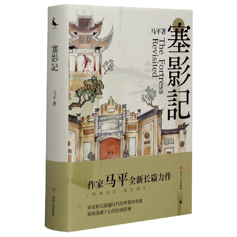 塞影记（精）