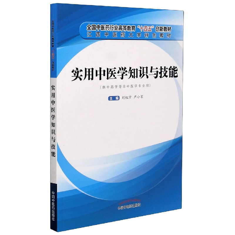 实用中医学知识与技能（供中药学等非中医学专业用全国中医药行业高等教育十四五创新教 