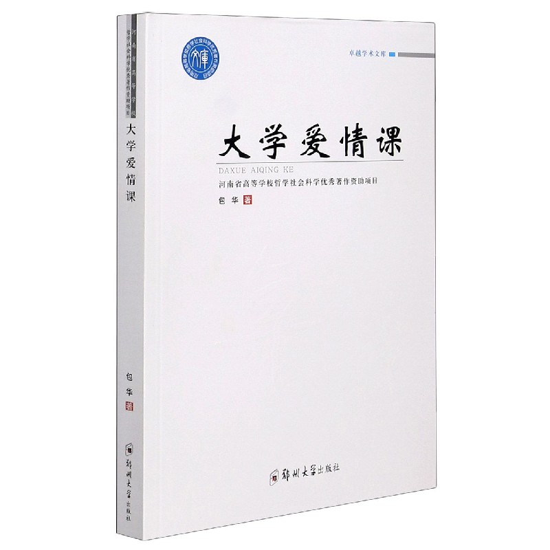 大学爱情课/卓越学术文库