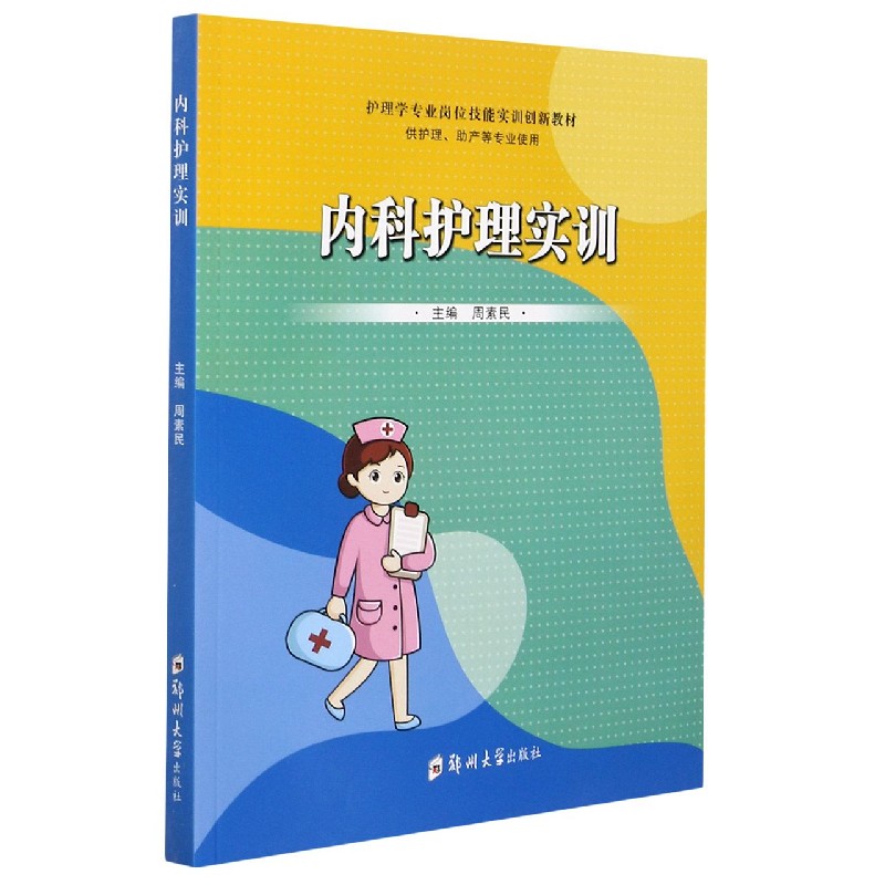 内科护理实训（供护理助产等专业使用护理学专业岗位技能实训创新教材）