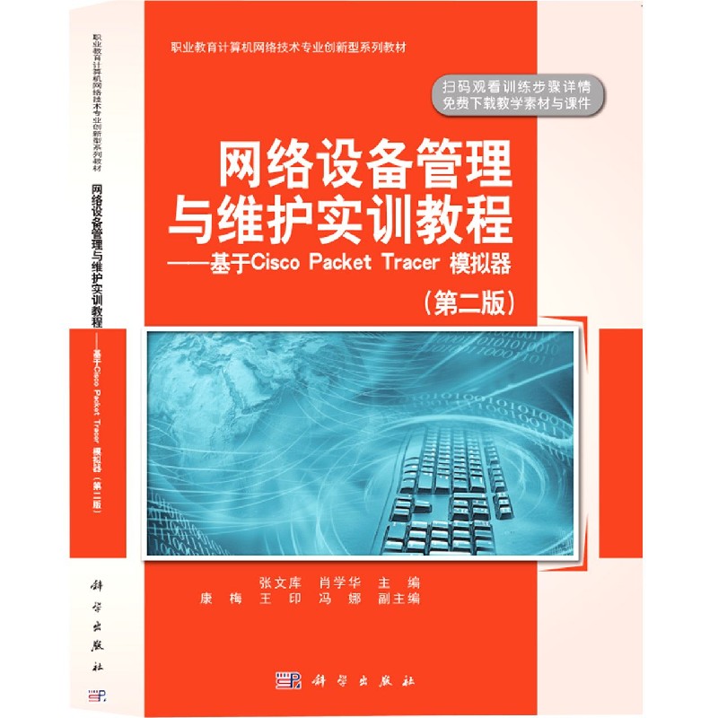 网络设备管理与维护实训教程--基于Cisco Packet Tracer模拟器（第2版职业教育计算机网 