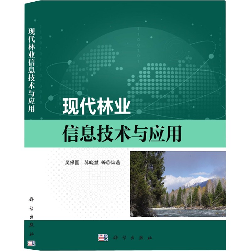 现代林业信息技术与应用（精）