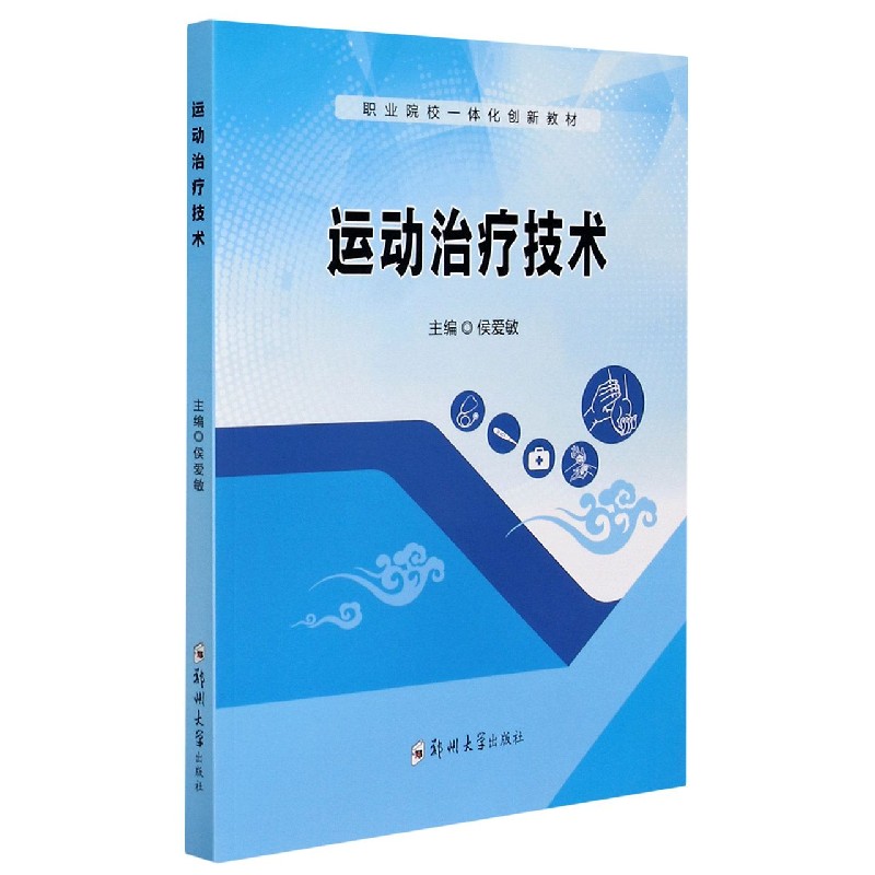 运动治疗技术（职业院校一体化创新教材）