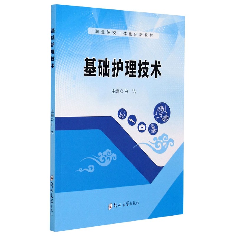 基础护理技术（职业院校一体化创新教材）