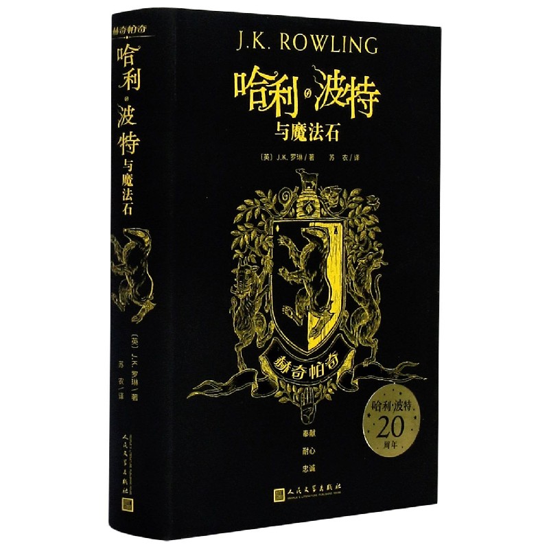 哈利波特与魔法石（赫奇帕奇）（精）