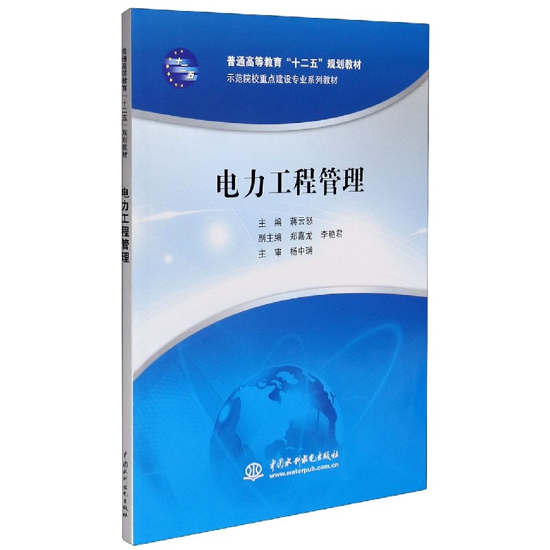电力工程管理（普通高等教育十二五规划教材）