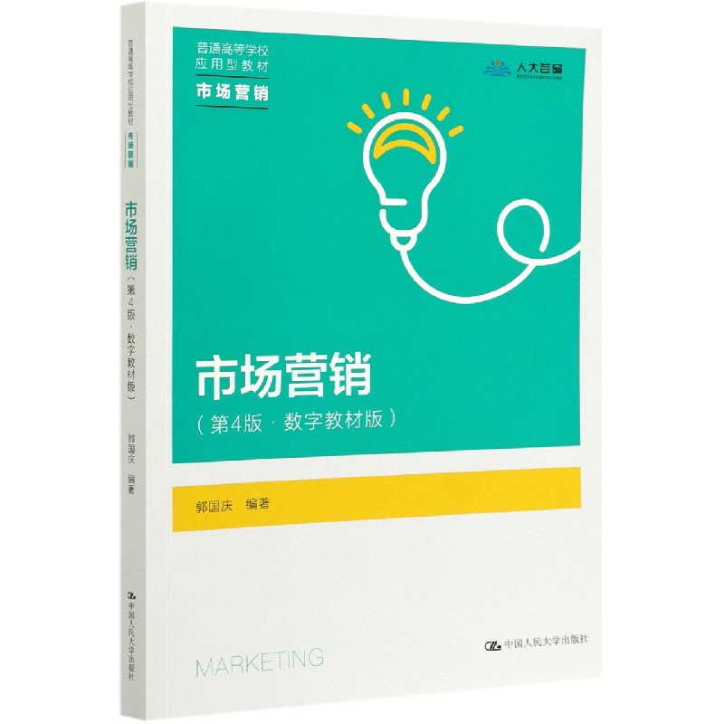 市场营销（第4版数字教材版普通高等学校应用型教材）