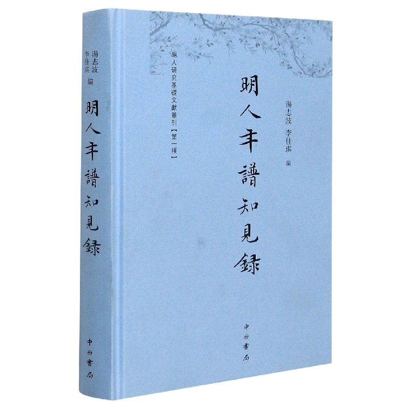 明人年谱知见录（精）/明人研究基础文献丛刊