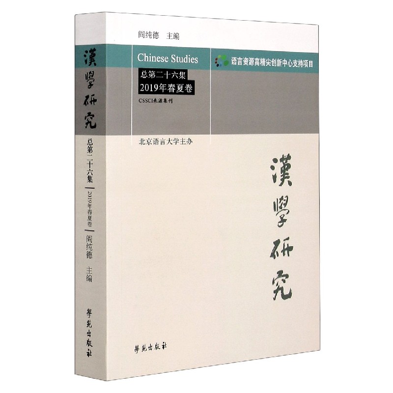 汉学研究（总第26集2019年春夏卷）