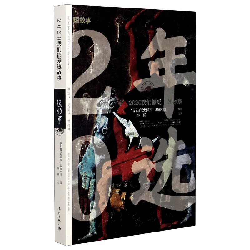 2020我们都爱短故事