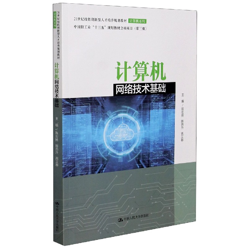 计算机网络技术基础（21世纪技能创新型人才培养规划教材）/计算机系列