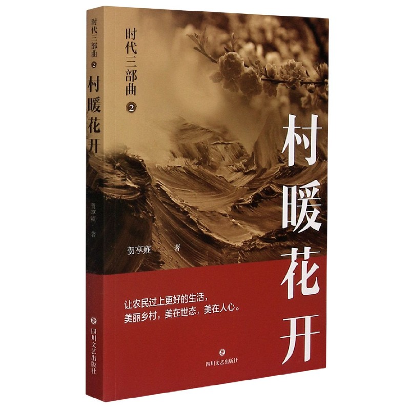 时代三部曲(2村暖花开)