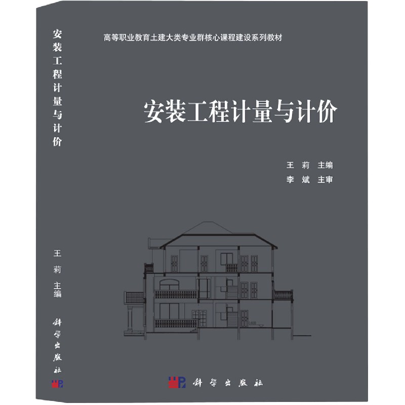 安装工程计量与计价（高等职业教育土建大类专业群核心课程建设系列教材）