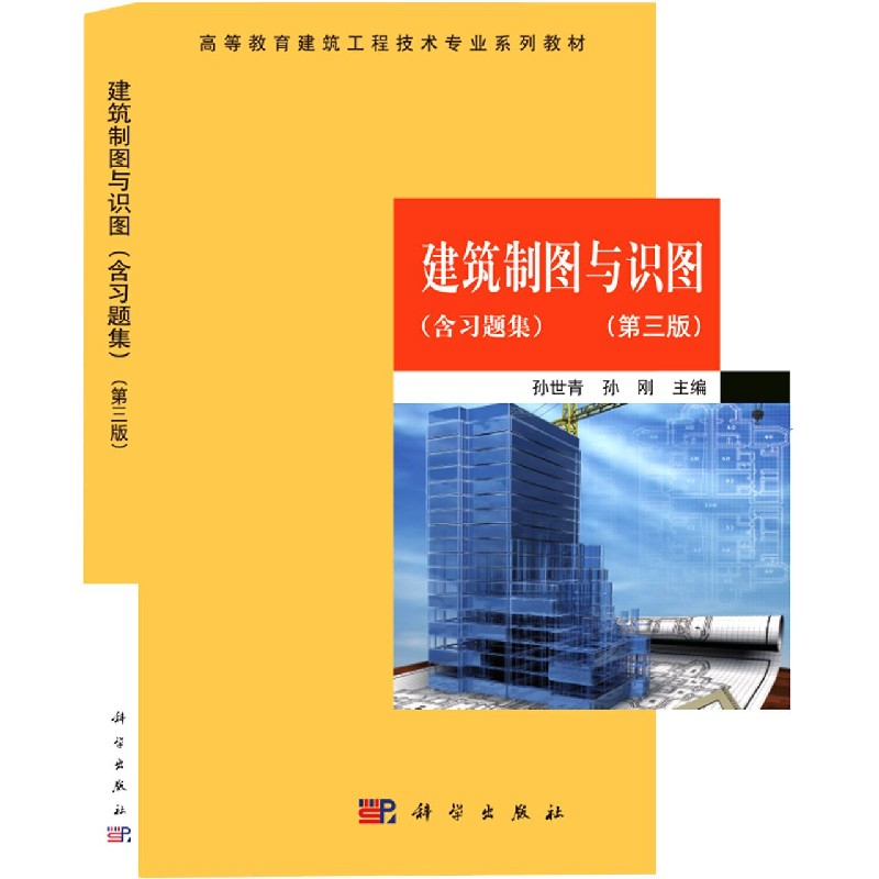 建筑制图与识图（附习题集第3版高等教育建筑工程技术专业系列教材）