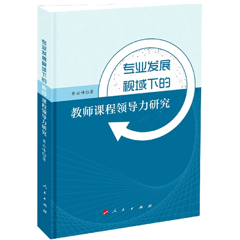 专业发展视域下的教师课程领导力研究