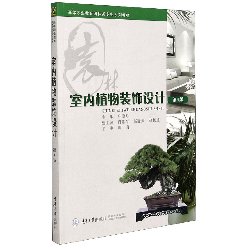 室内植物装饰设计（第4版高等职业教育园林类专业系列教材）