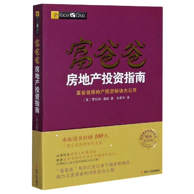 富爸爸房地产投资指南(富爸爸房地产投资秘诀大公开财商教育版)/富爸爸投资理财系列