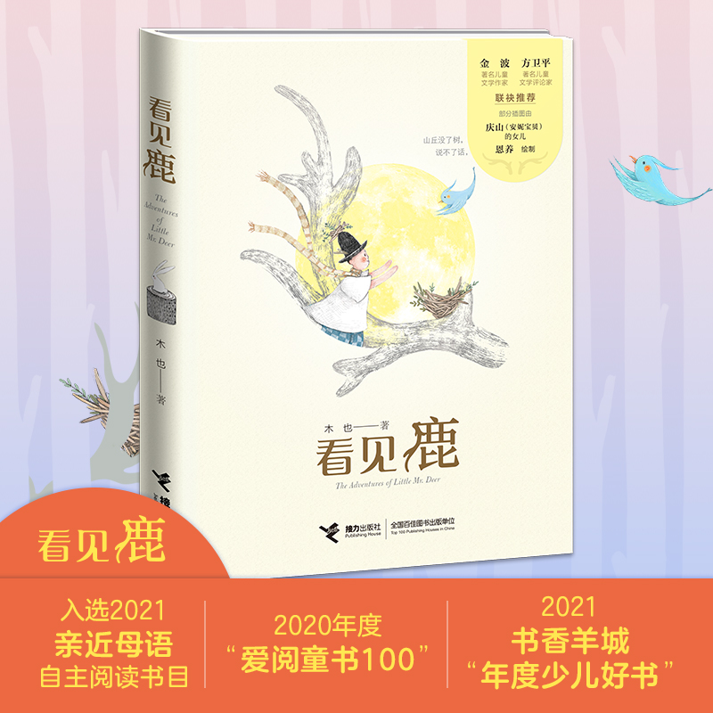 看见鹿