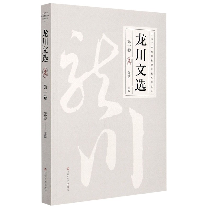 龙川文选（第1卷）/大冶二中校本教材开发系列丛书