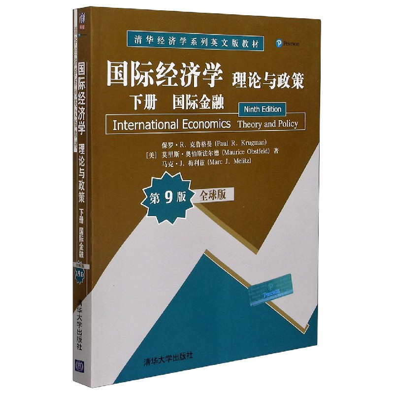 国际经济学（理论与政策下国际金融第9版全球版清华经济学系列英文版教材）