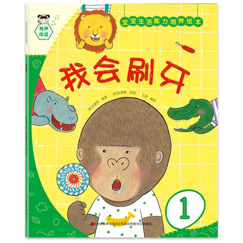 宝宝生活能力培养绘本 我会刷牙