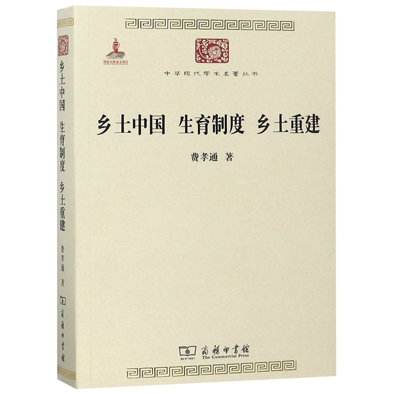 乡土中国生育制度乡土重建/中华现代学术名著丛书