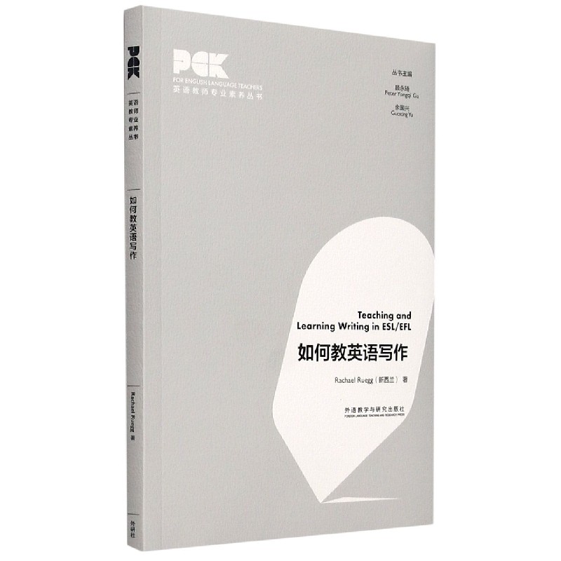 如何教英语写作（英语教师专业素养丛书）