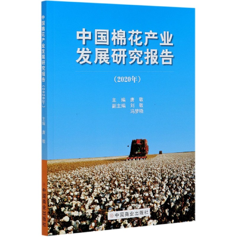 中国棉花产业发展研究报告（2020年）