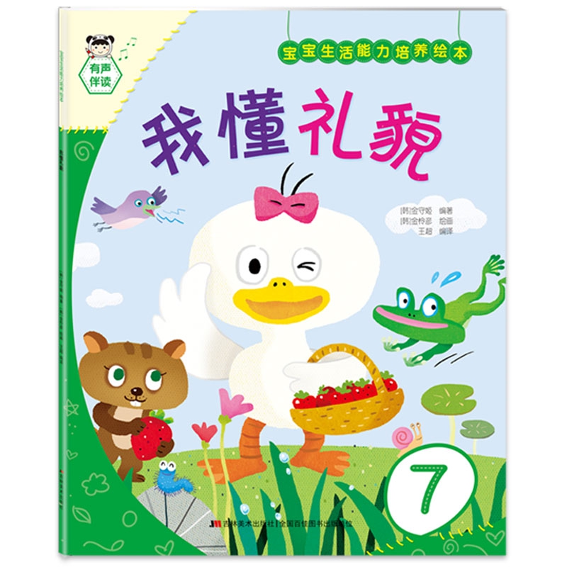 宝宝生活能力培养绘本 我懂礼貌