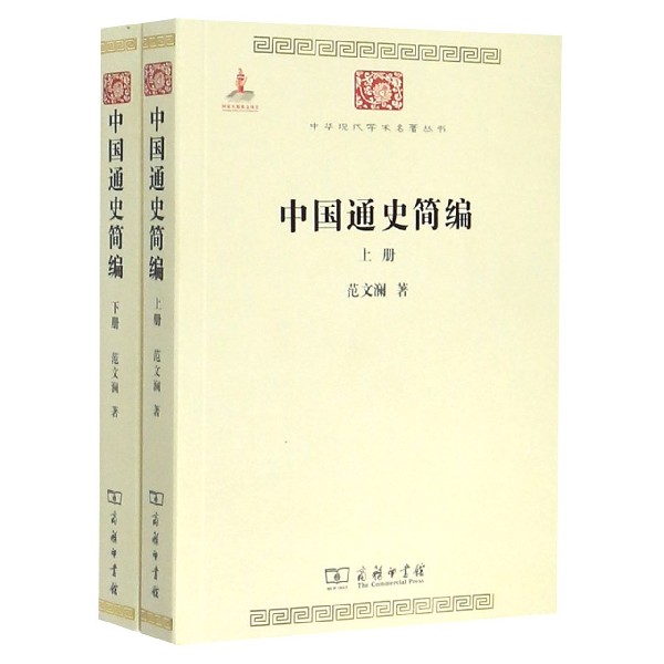 中国通史简编(上下)/中华现代学术名著丛书