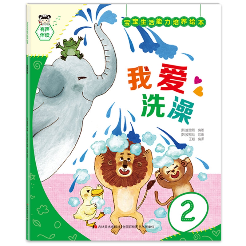 宝宝生活能力培养绘本 我爱洗澡