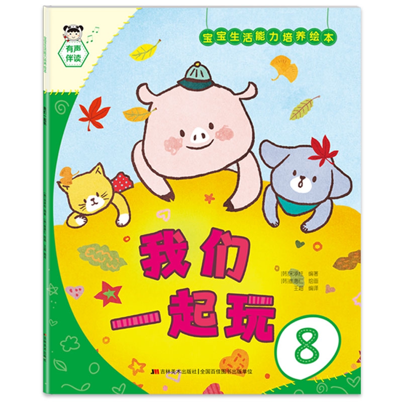 宝宝生活能力培养绘本 我们一起玩