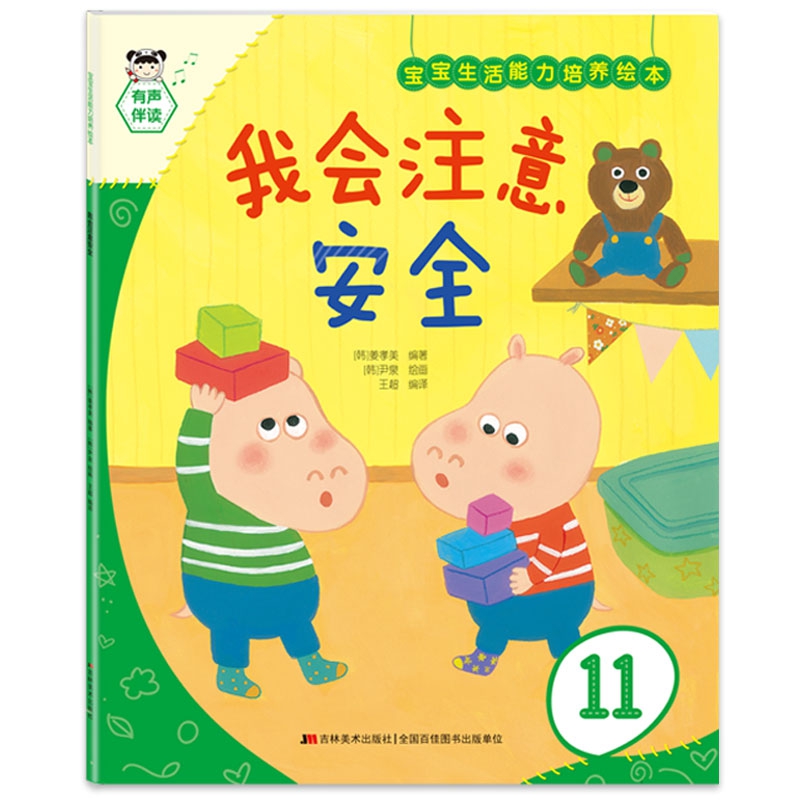 宝宝生活能力培养绘本 我会注意安全
